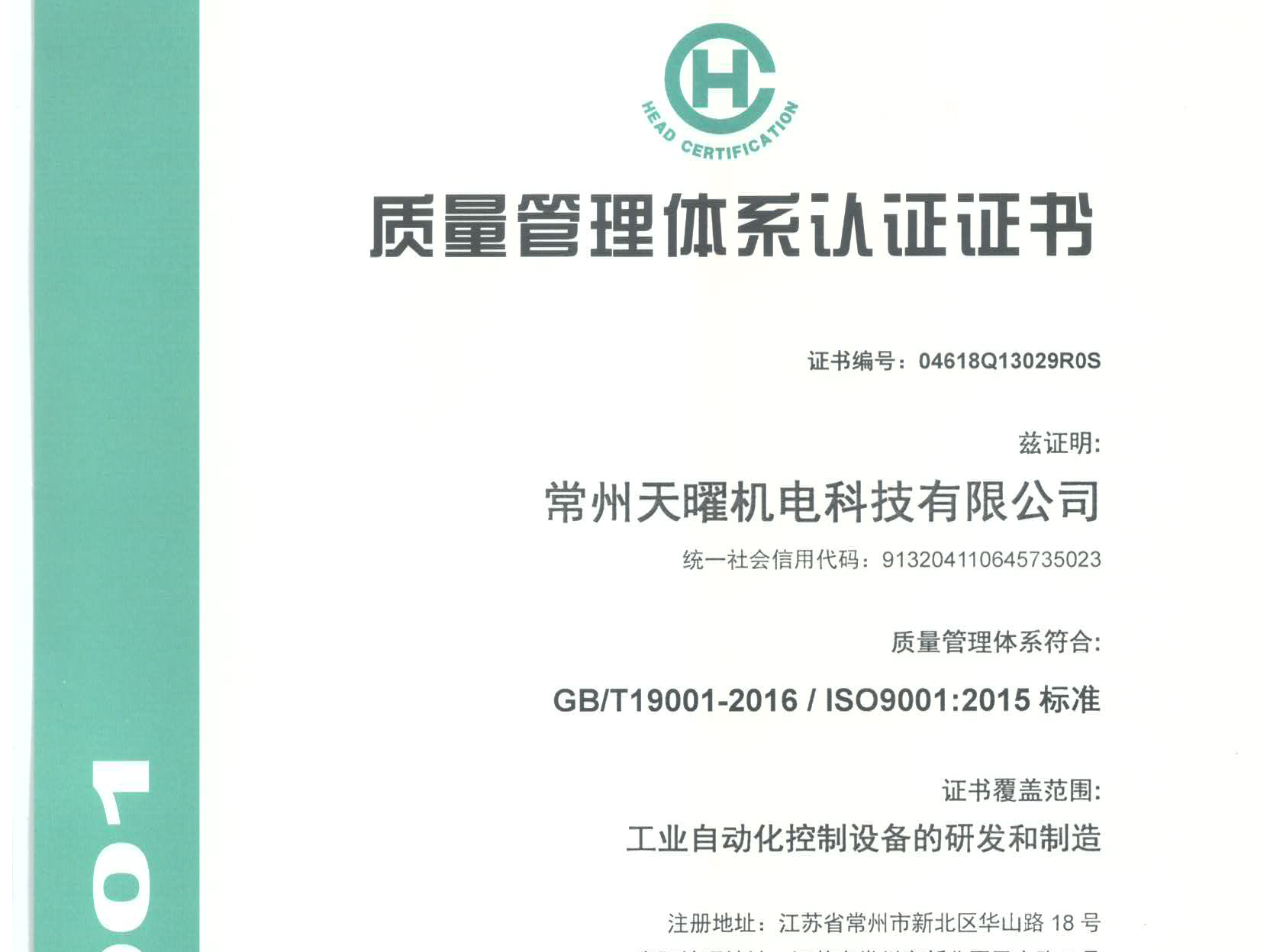 熱烈祝賀常州天曜機電科技有限公司獲得ISO9001認證證書